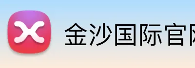 金沙国际官网 Logo